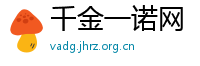千金一诺网